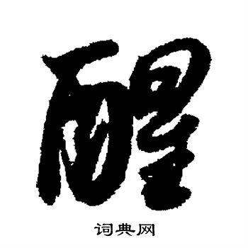 醒字行书写法_醒行书怎么写好看_醒书法图片_词典网
