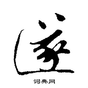孙觌写的行书遂字_孙觌遂字行书写法_孙觌遂书法图片_词典网
