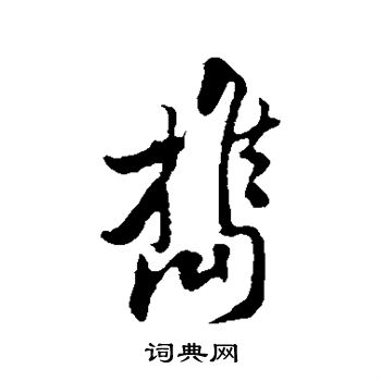 携行书书法字典