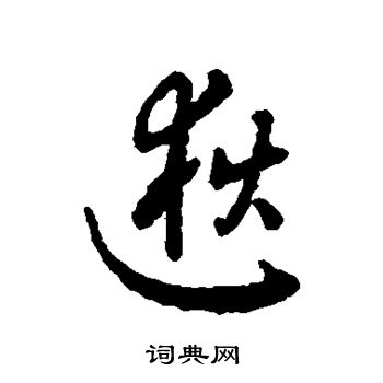 逖书法字典