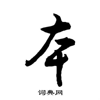 本行书书法字典