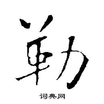 勒行书书法字典