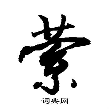 萦书法字典