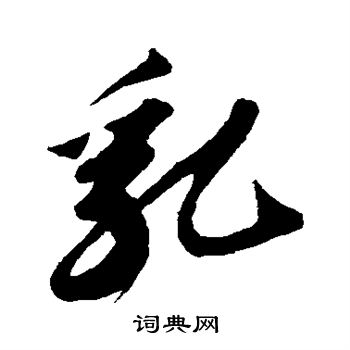 乳行书书法字典