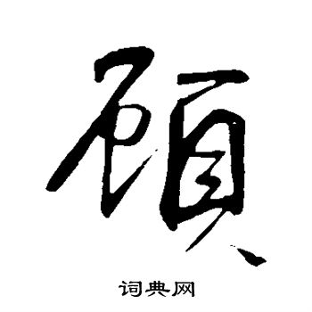 顾行书书法字典