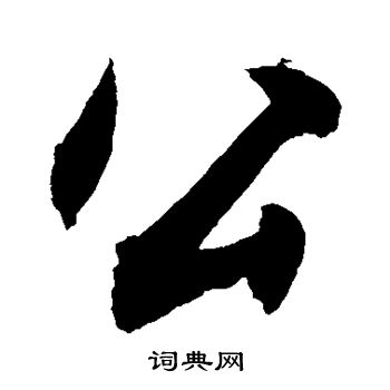 公行书书法字典