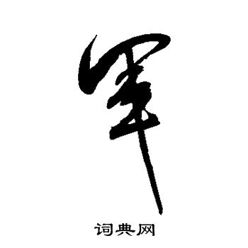 军字行书写法_军行书怎么写好看_军书法图片_词典网