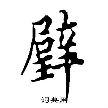 璧行书书法字典