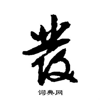 发行书怎么写好看发字的行书书法写法发毛笔行书书法欣赏