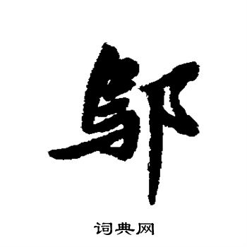 邬书法字典