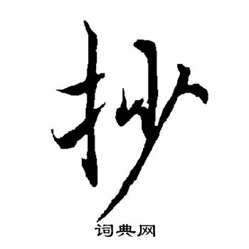 抄书法字典