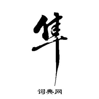 隼书法字典