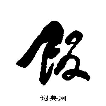 饭行书书法字典