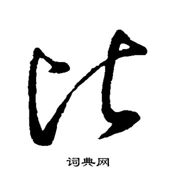 比行书书法字典