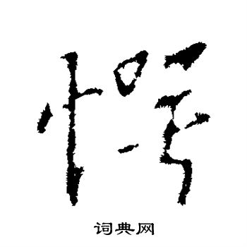 愕书法字典