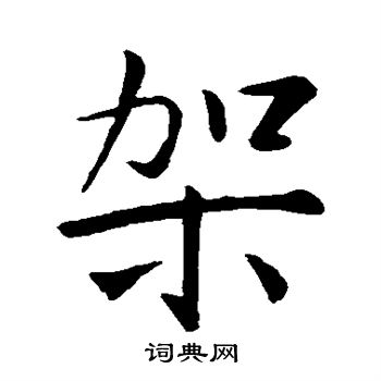 架字行书写法_架行书怎么写好看_架书法图片_词典网