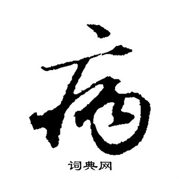 病行书怎么写好看病字的行书书法写法病毛笔行书书法欣赏