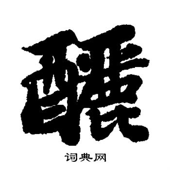 酾书法字典