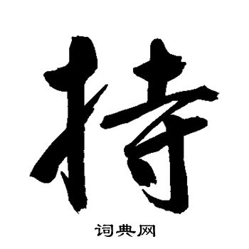 持行书书法字典