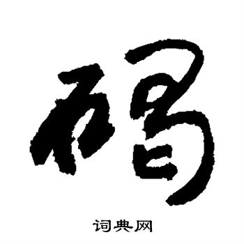 碣行书书法字典