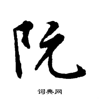 阮行书书法字典