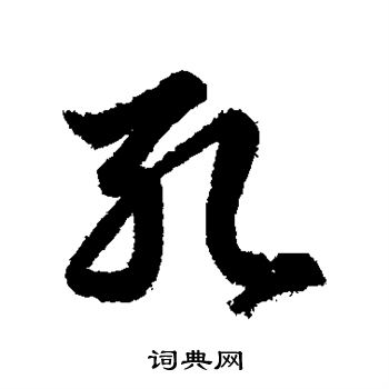 孔行书书法字典