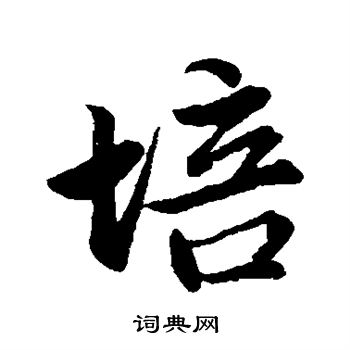 赵孟頫写的台字_赵孟頫台字写法_赵孟頫台书法图片_词典网