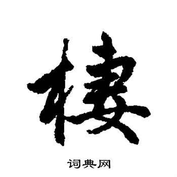 栖行书书法字典