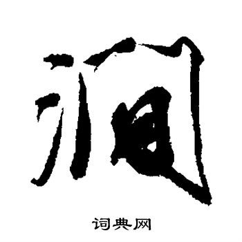 王文治写的集字_王文治集字写法_王文治集书法图片