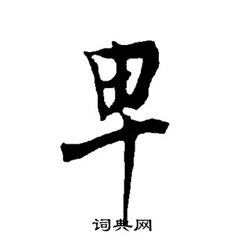 卑字行书写法_卑行书怎么写好看_卑书法图片_词典网