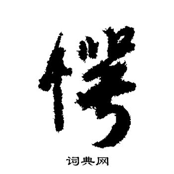 愕书法字典