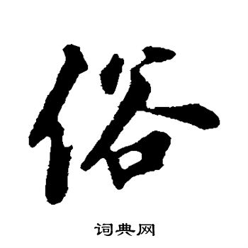 俗行书书法字典