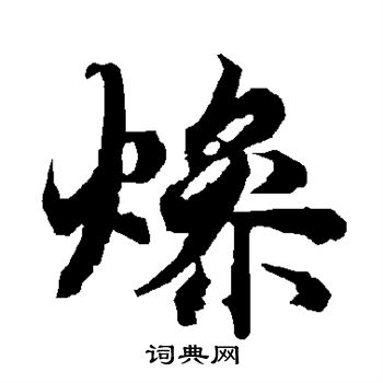 燥书法字典