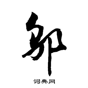 邬书法字典