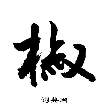 椒行书书法字典