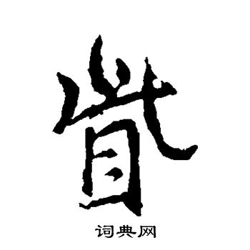 眦书法字典