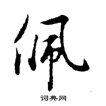 佩行书书法字典