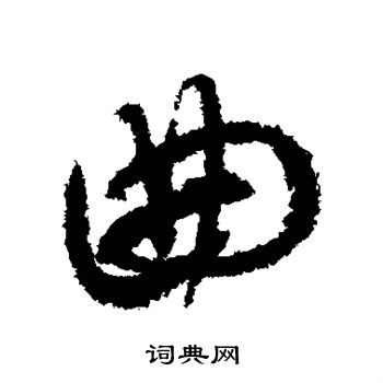 曲字行书写法_曲行书怎么写好看_曲书法图片_词典网