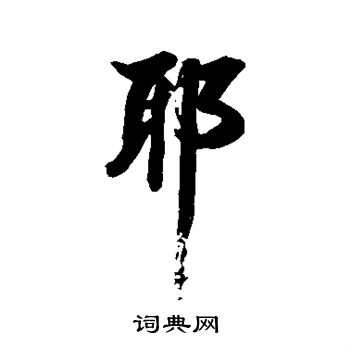 张照写的耶字_张照耶字写法_张照耶书法图片_词典网