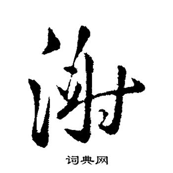 谢庄写的须字_谢庄须字写法_谢庄须书法图片_词典网