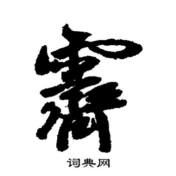 霁行书书法字典