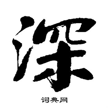 深行书书法字典