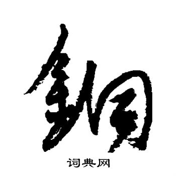 杨维祯写的铜字_杨维祯铜字写法_杨维祯铜书法图片_词典网