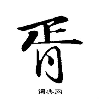 胥行书书法字典