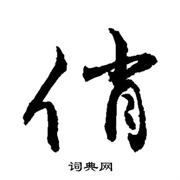 俏书法字典