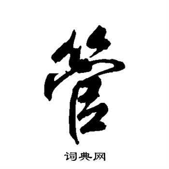 管行书书法字典