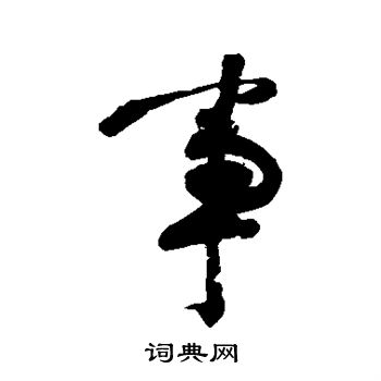 首页 书法字典 事书法 事行书怎么写好看 事字的行书书法写法 事毛笔