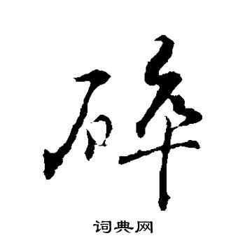 碎行书书法字典