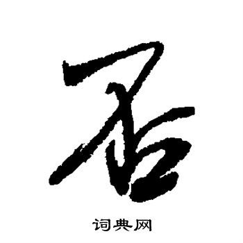 否行书书法字典