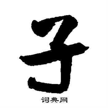 子行书书法字典